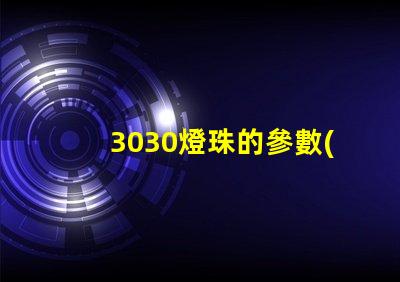 3030燈珠的參數(shù)？